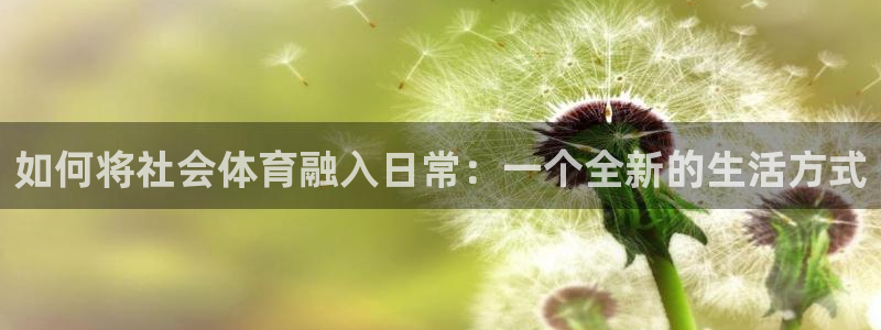 如何将社会体育融入日常：一个全新的生活方式