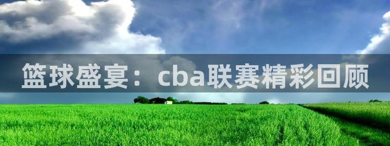 篮球盛宴：cba联赛精彩回顾