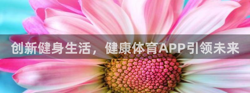 321tv直播体育：创新健身生活，健康体育APP引领未来