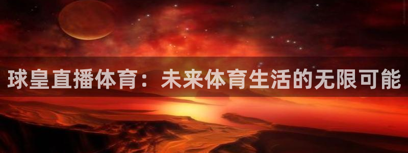 321直播nba：球皇直播体育：未来体育生活的无限可能