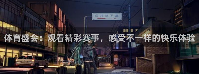 321nba免费直播高清观看：体育盛会：观看精彩赛事，感受不一样的快乐体验