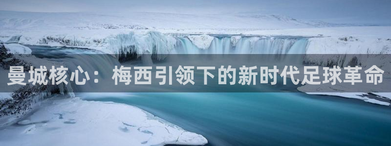 321看球直播免费高清观看：曼城核心：梅西引领下的新时代足球革命